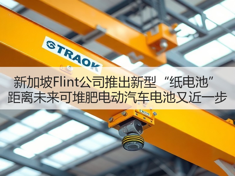 新加坡Flint公司推出新型“纸电池” 距离未来可堆肥电动汽车电池又近一步