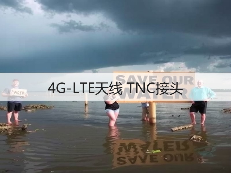 4G-LTE天线 TNC接头 4G-LTE天线 TNC接头