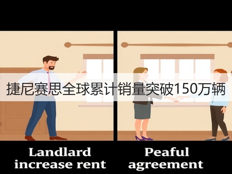 捷尼赛思全球累计销量突破150万辆