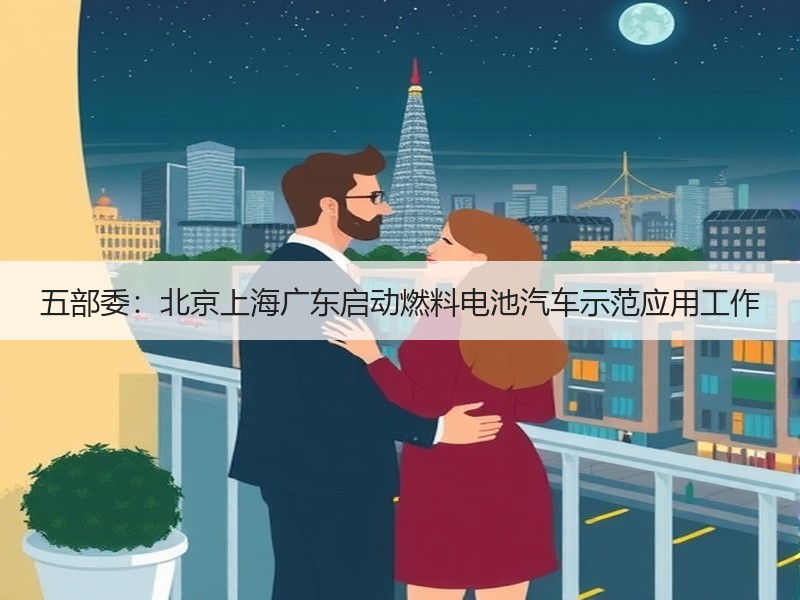 五部委:北京上海广东启动燃料电池汽车示范应用工作 五部委:北京上海广东启动燃料电池汽车示范应用工作
