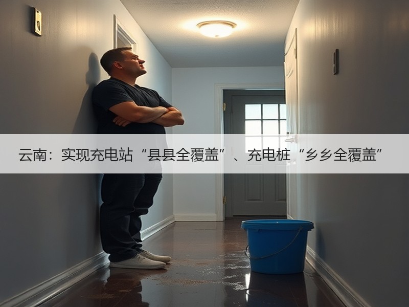 云南:实现充电站“县县全覆盖”、充电桩“乡乡全覆盖” 云南:实现充电站“县县全覆盖”、充电桩“乡乡全覆盖”