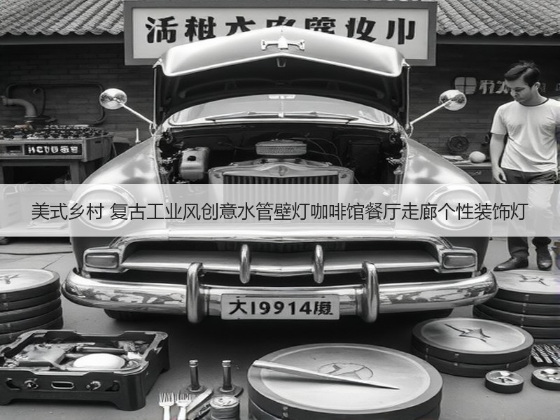 美式乡村 复古工业风创意水管壁灯咖啡馆餐厅走廊个性装饰灯
