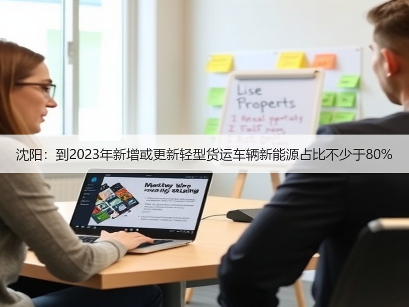 沈阳:到2023年新增或更新轻型货运车辆新能源占比不少于80% 沈阳:到2023年新增或更新轻型货运车辆新能源占比不少于80%