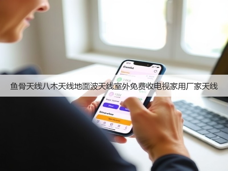 鱼骨天线八木天线地面波天线室外免费收电视家用厂家天线 鱼骨天线八木天线地面波天线室外免费收电视家用厂家天线