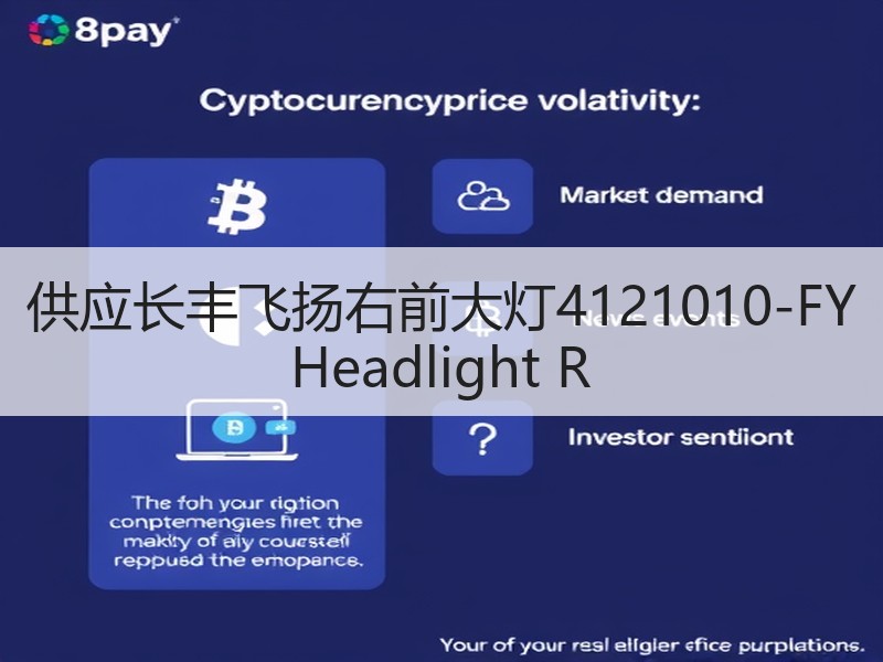 供应长丰飞扬右前大灯4121010-FY Headlight R