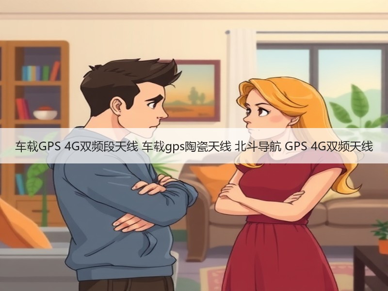车载GPS 4G双频段天线 车载gps陶瓷天线 北斗导航 GPS 4G双频天线 车载GPS 4G双频段天线 车载gps陶瓷天线 北斗导航 GPS 4G双频天线