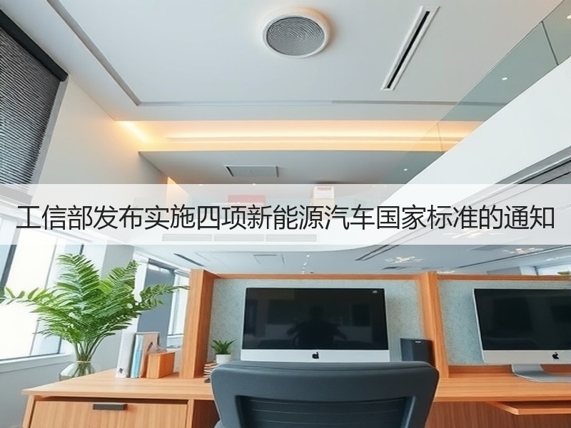 工信部发布实施四项新能源汽车国家标准的通知 工信部发布实施四项新能源汽车国家标准的通知