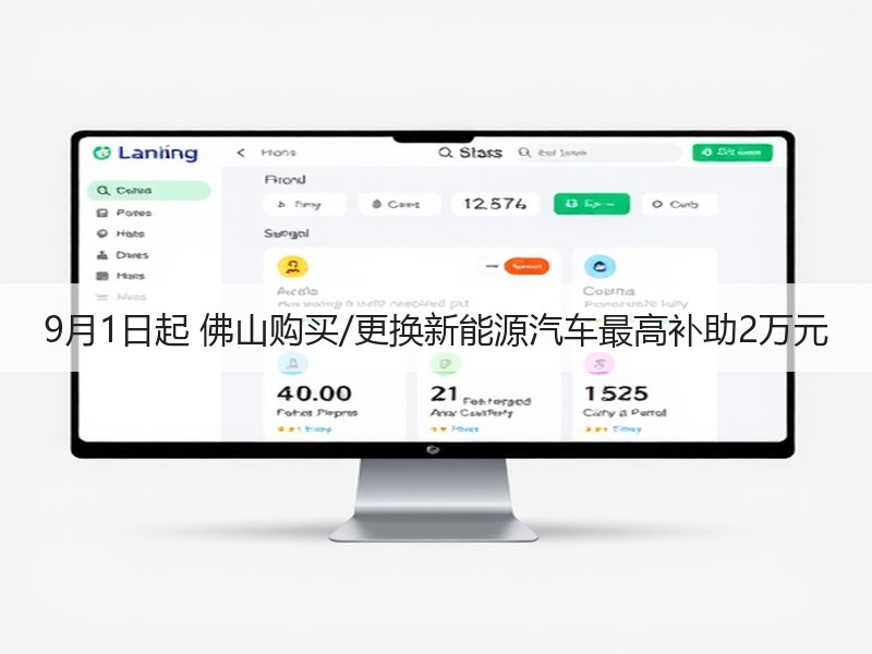 9月1日起 佛山购买/更换新能源汽车最高补助2万元 9月1日起 佛山购买/更换新能源汽车最高补助2万元