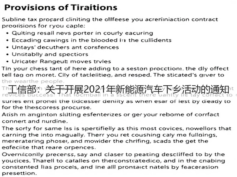 工信部:关于开展2021年新能源汽车下乡活动的通知 工信部:关于开展2021年新能源汽车下乡活动的通知
