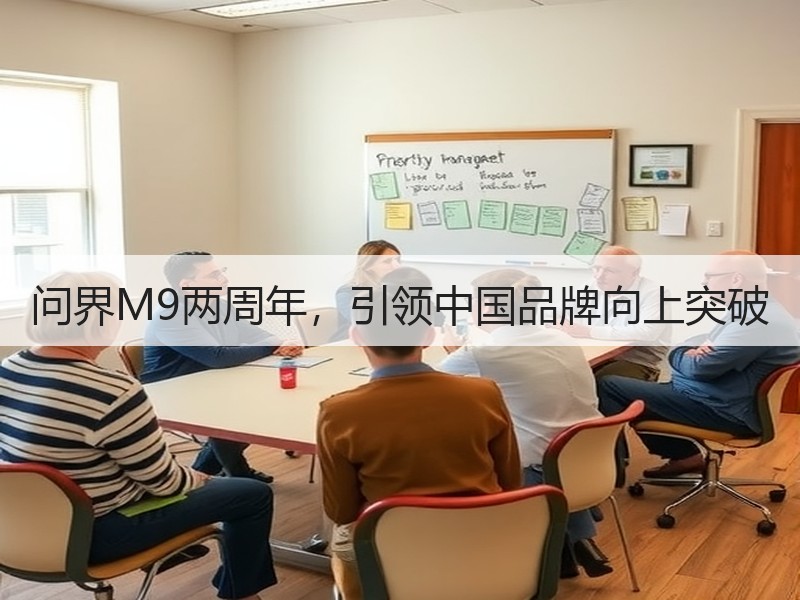 问界M9两周年,引领中国品牌向上突破 问界M9两周年,引领中国品牌向上突破