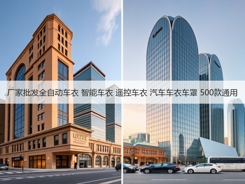 厂家批发全自动车衣 智能车衣 遥控车衣 汽车车衣车罩 500款通用