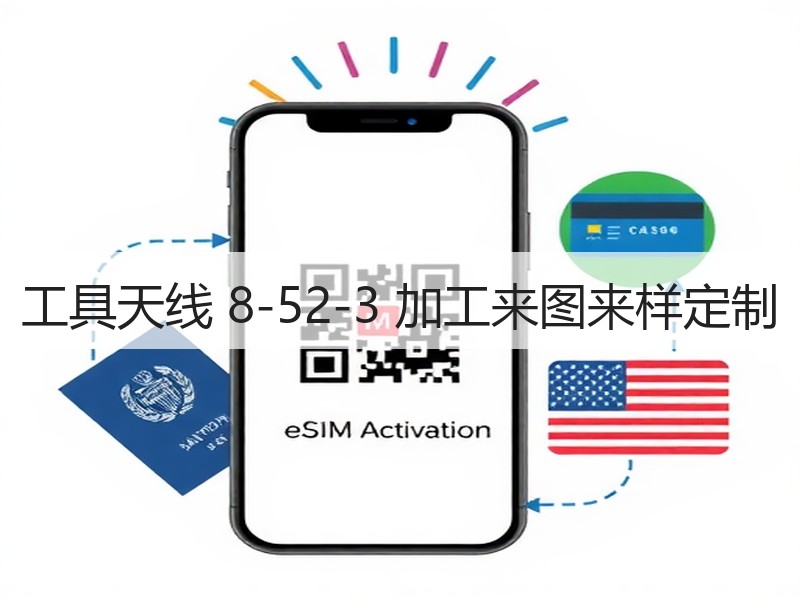 工具天线 8-52-3 加工来图来样定制