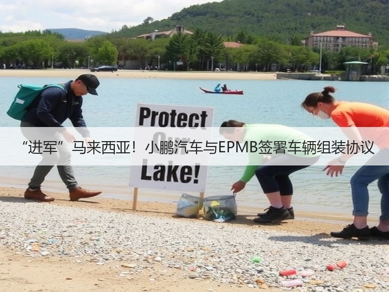 “进军”马来西亚！小鹏汽车与EPMB签署车辆组装协议