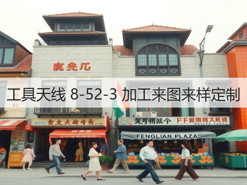 工具天线 8-52-3 加工来图来样定制