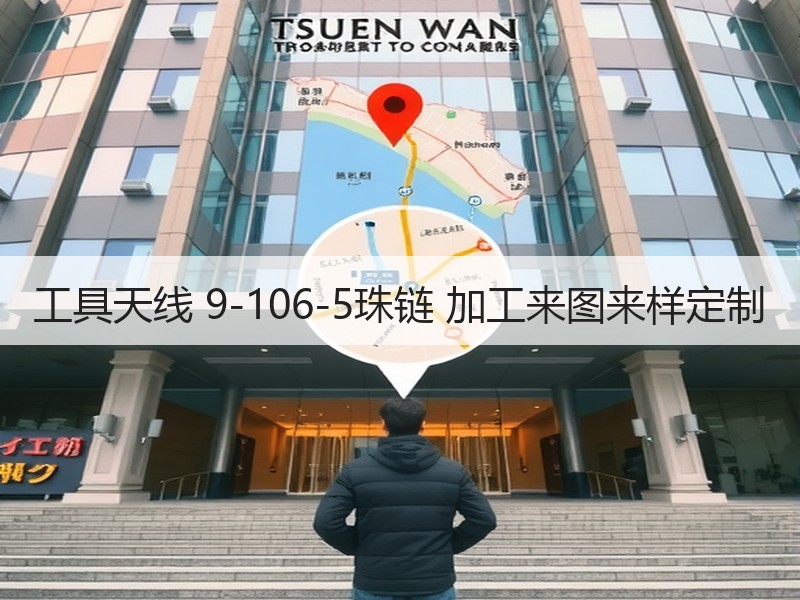 工具天线 9-106-5珠链 加工来图来样定制