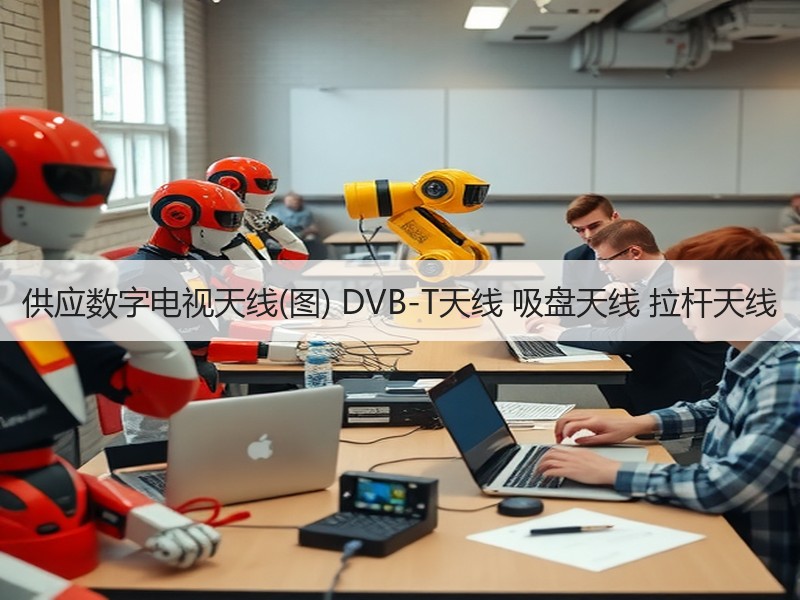 供应数字电视天线(图) DVB-T天线 吸盘天线 拉杆天线 供应数字电视天线(图) DVB-T天线 吸盘天线 拉杆天线