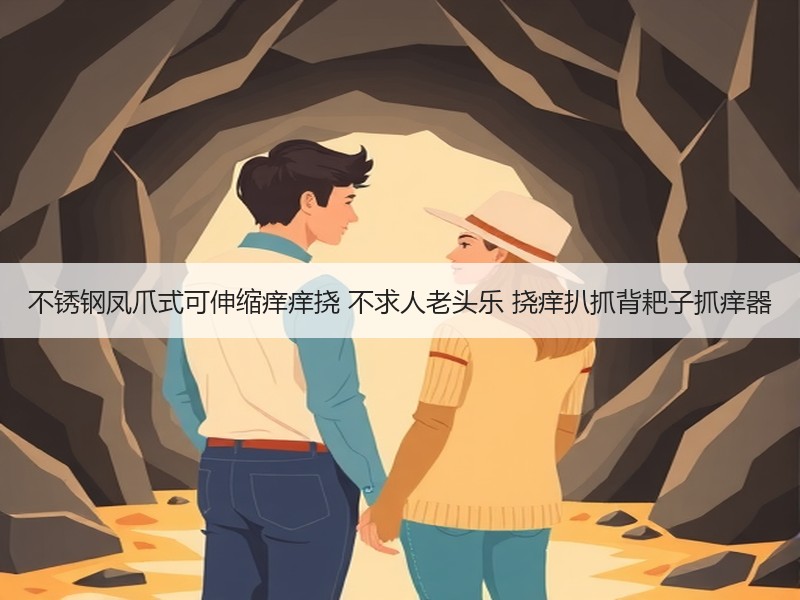 不锈钢凤爪式可伸缩痒痒挠 不求人老头乐 挠痒扒抓背耙子抓痒器