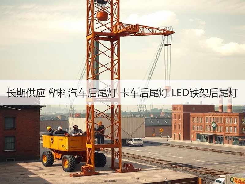 长期供应 塑料汽车后尾灯 卡车后尾灯 LED铁架后尾灯