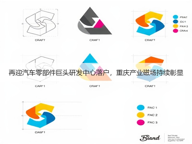 再迎汽车零部件巨头研发中心落户，重庆产业磁场持续彰显