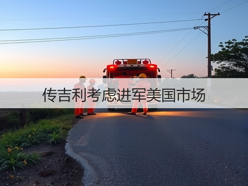 传吉利考虑进军美国市场