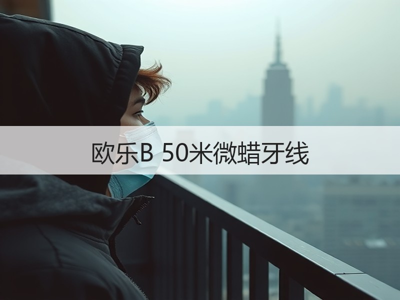 欧乐B 50米微蜡牙线