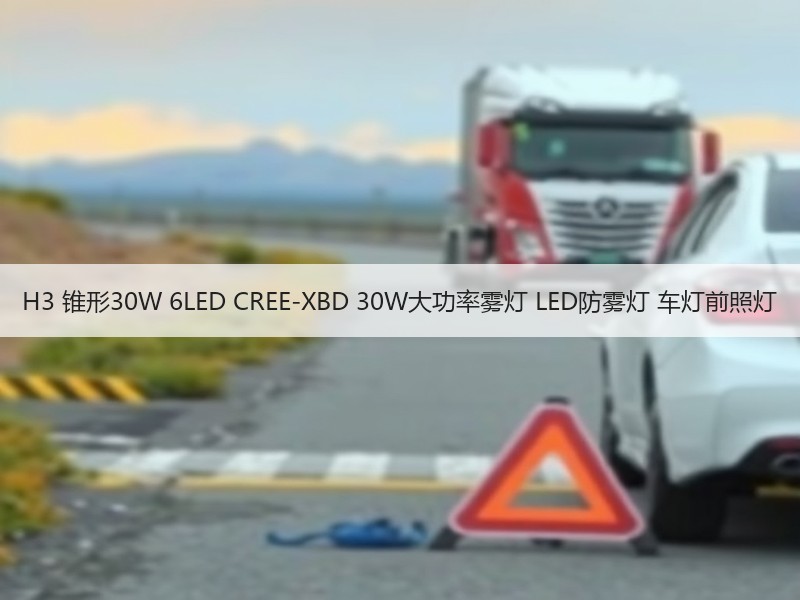 H3 锥形30W 6LED CREE-XBD 30W大功率雾灯 LED防雾灯 车灯前照灯 H3 锥形30W 6LED CREE-XBD 30W大功率雾灯 LED防雾灯 车灯前照灯