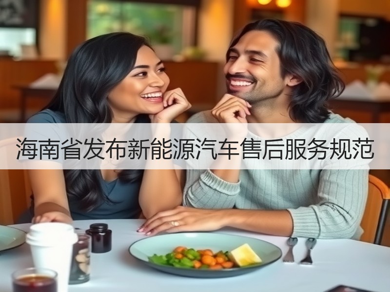 海南省发布新能源汽车售后服务规范