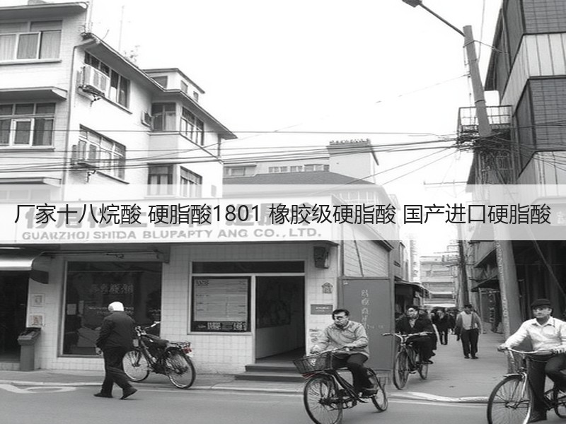 厂家十八烷酸 硬脂酸1801 橡胶级硬脂酸 国产进口硬脂酸 厂家十八烷酸 硬脂酸1801 橡胶级硬脂酸 国产进口硬脂酸