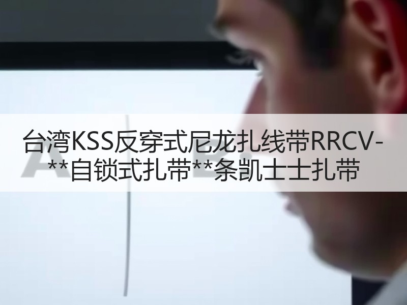 台湾KSS反穿式尼龙扎线带RRCV-**自锁式扎带**条凯士士扎带