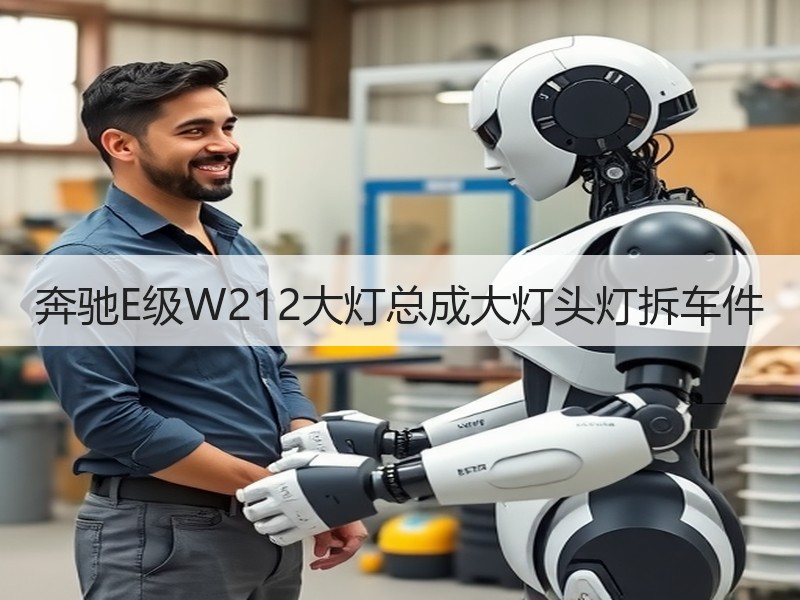 奔驰E级W212大灯总成大灯头灯拆车件 奔驰E级W212大灯总成大灯头灯拆车件