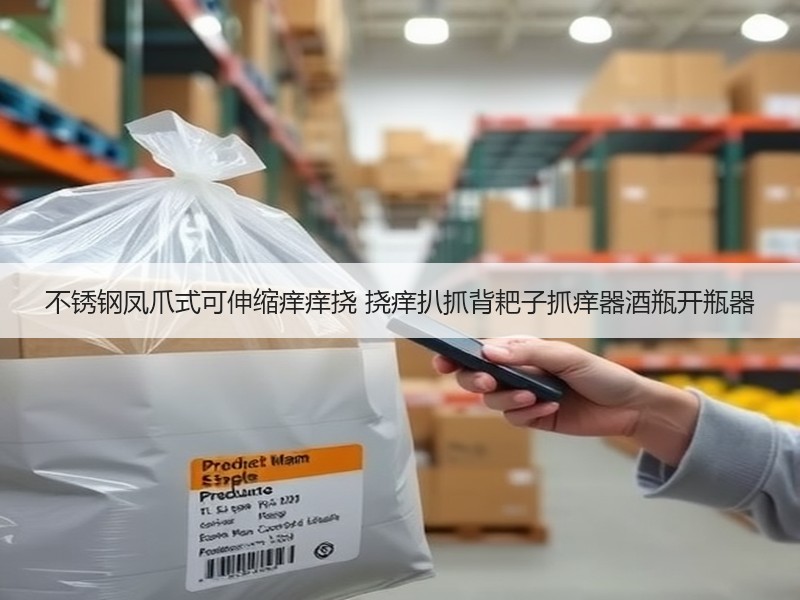 不锈钢凤爪式可伸缩痒痒挠 挠痒扒抓背耙子抓痒器酒瓶开瓶器