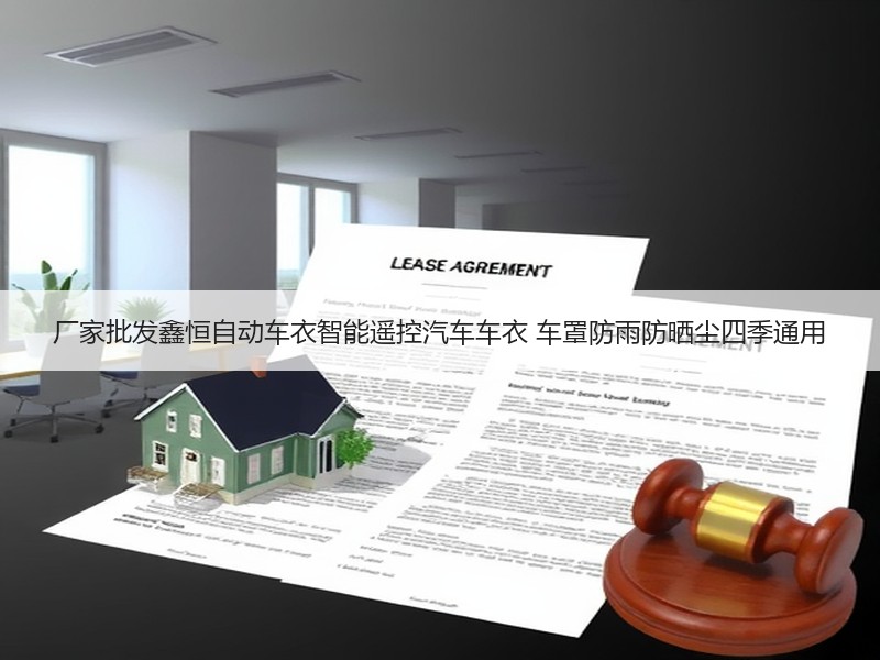 厂家批发鑫恒自动车衣智能遥控汽车车衣 车罩防雨防晒尘四季通用