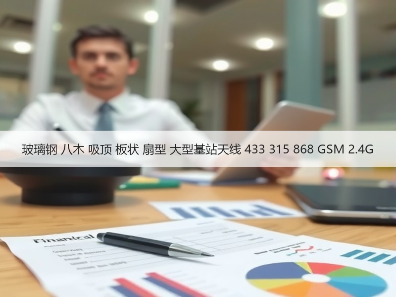 玻璃钢 八木 吸顶 板状 扇型 大型基站天线 433 315 868 GSM 2.4G 玻璃钢 八木 吸顶 板状 扇型 大型基站天线 433 315 868 GSM 2.4G