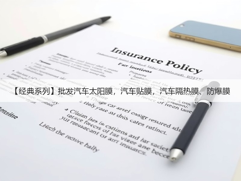 【经典系列】批发汽车太阳膜,汽车贴膜,汽车隔热膜、防爆膜 【经典系列】批发汽车太阳膜,汽车贴膜,汽车隔热膜、防爆膜