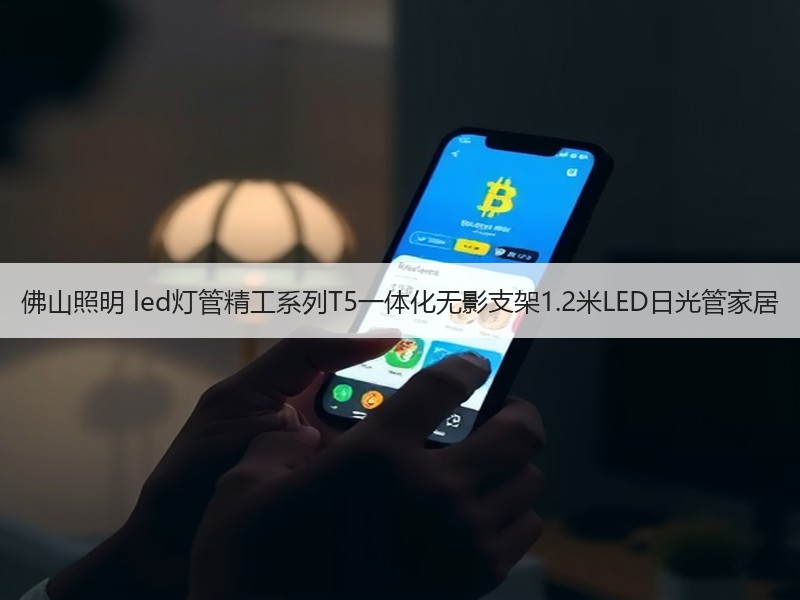 佛山照明 led灯管精工系列T5一体化无影支架1.2米LED日光管家居 佛山照明 led灯管精工系列T5一体化无影支架1.2米LED日光管家居