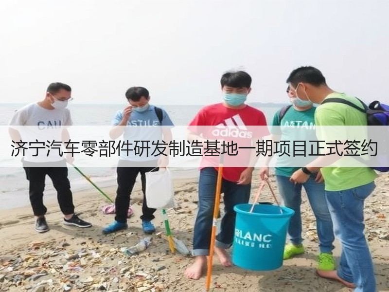 济宁汽车零部件研发制造基地一期项目正式签约