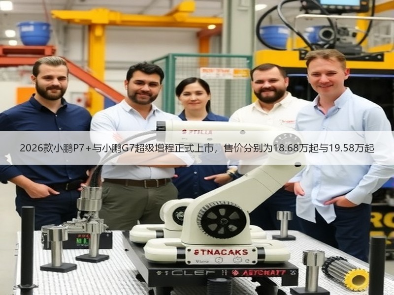2026款小鹏P7+与小鹏G7超级增程正式上市，售价分别为18.68万起与19.58万起