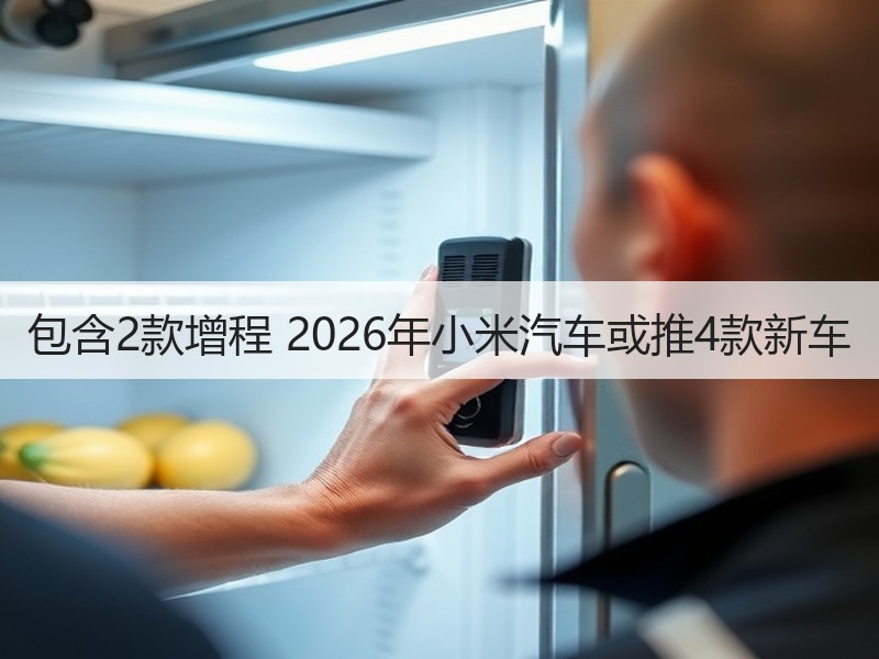 包含2款增程 2026年小米汽车或推4款新车