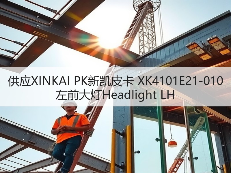 供应XINKAI PK新凯皮卡 XK4101E21-010 左前大灯Headlight LH