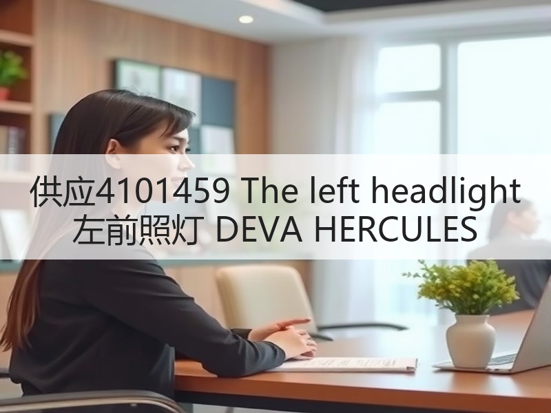 供应4101459 The left headlight 左前照灯 DEVA HERCULES 供应4101459 The left headlight 左前照灯 DEVA HERCULES
