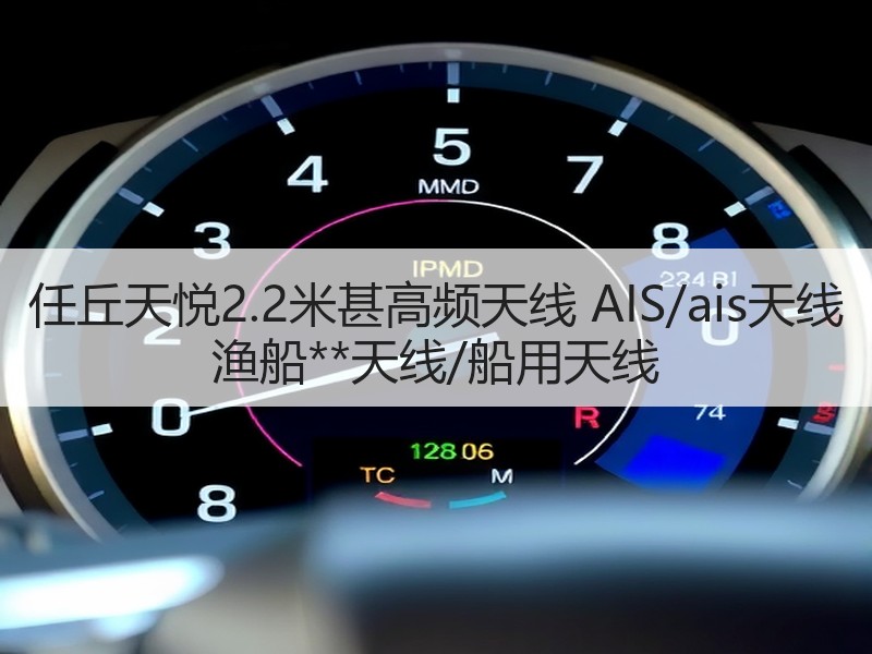 任丘天悦2.2米甚高频天线 AIS/ais天线 渔船**天线/船用天线 任丘天悦2.2米甚高频天线 AIS/ais天线 渔船**天线/船用天线