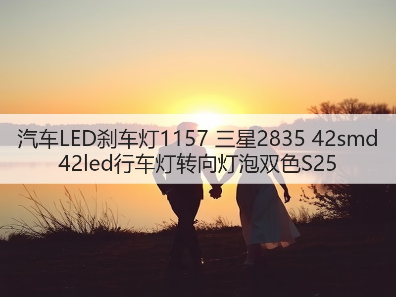 汽车LED刹车灯1157 三星2835 42smd 42led行车灯转向灯泡双色S25 汽车LED刹车灯1157 三星2835 42smd 42led行车灯转向灯泡双色S25