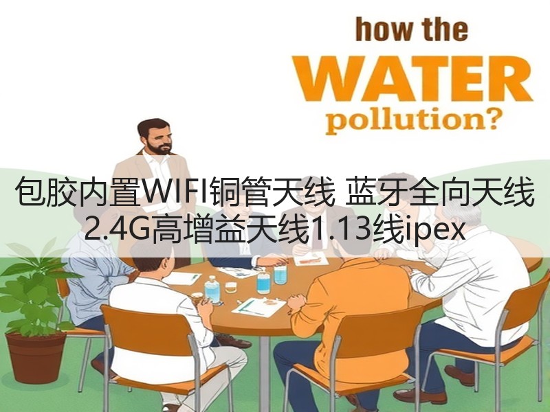 包胶内置WIFI铜管天线 蓝牙全向天线 2.4G高增益天线1.13线ipex 包胶内置WIFI铜管天线 蓝牙全向天线 2.4G高增益天线1.13线ipex