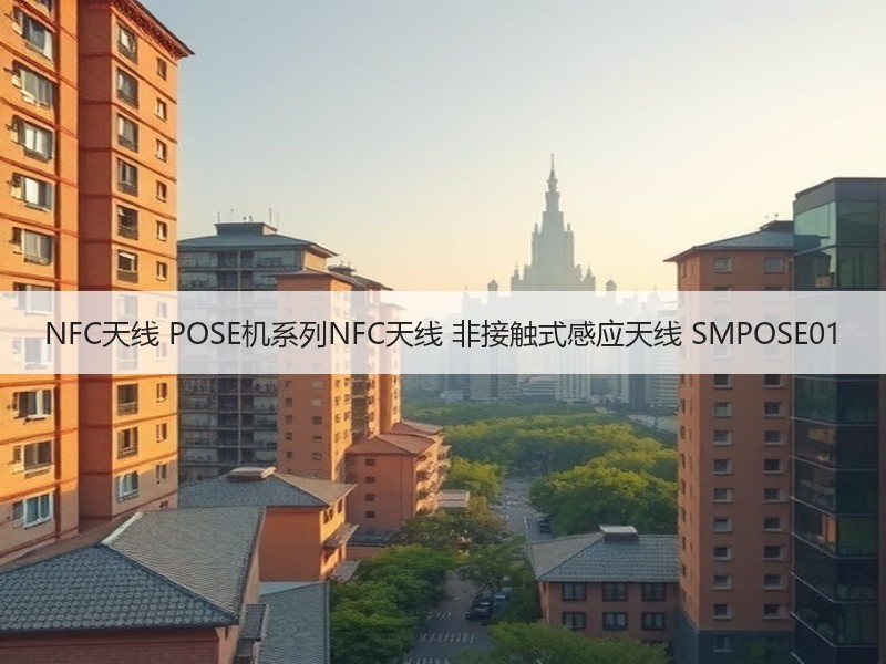 NFC天线 POSE机系列NFC天线 非接触式感应天线 SMPOSE01