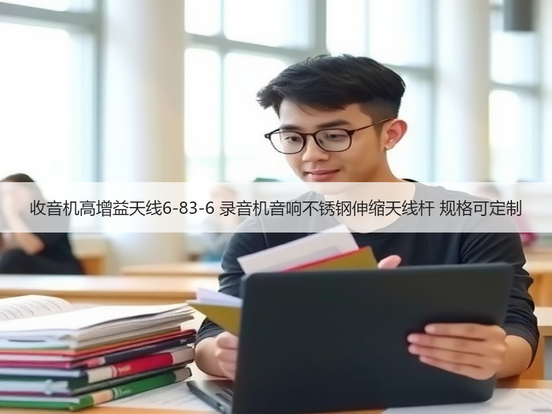 收音机高增益天线6-83-6 录音机音响不锈钢伸缩天线杆 规格可定制