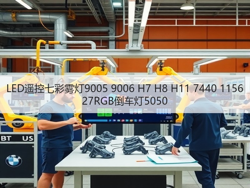 LED遥控七彩雾灯9005 9006 H7 H8 H11 7440 1156 27RGB倒车灯5050