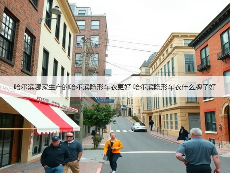 哈尔滨哪家生产的哈尔滨隐形车衣更好 哈尔滨隐形车衣什么牌子好 哈尔滨哪家生产的哈尔滨隐形车衣更好 哈尔滨隐形车衣什么牌子好