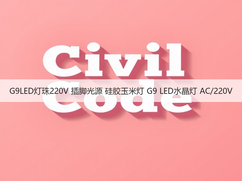 G9LED灯珠220V 插脚光源 硅胶玉米灯 G9 LED水晶灯 AC/220V
