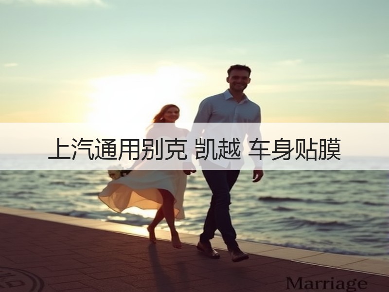 上汽通用别克 凯越 车身贴膜