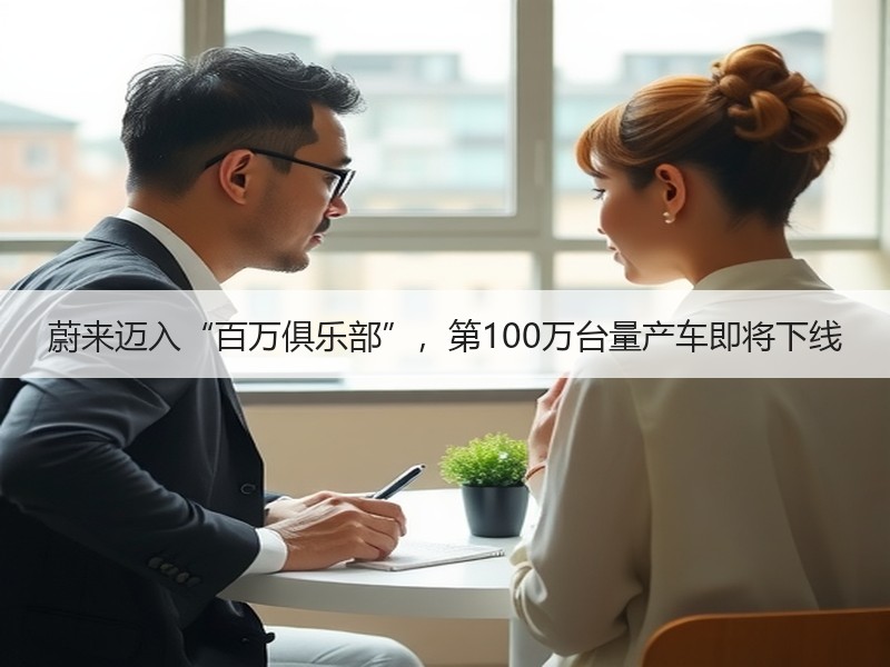 蔚来迈入“百万俱乐部”，第100万台量产车即将下线